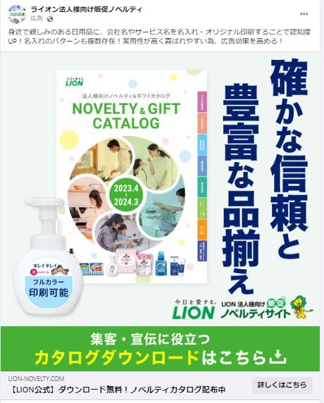 ライオン法人様向け販促ノベルティ