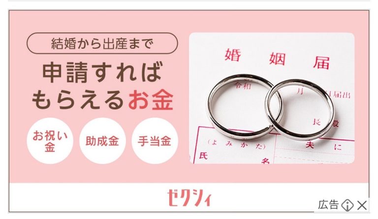 ゼクシィ　申請すればもらえるお金