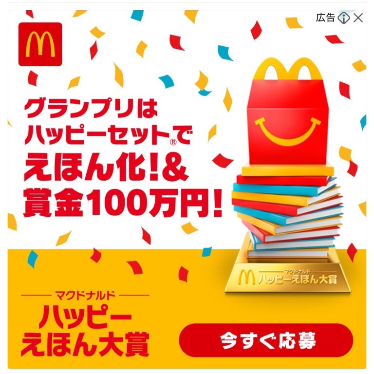 マクドナルドハッピーえほん大賞