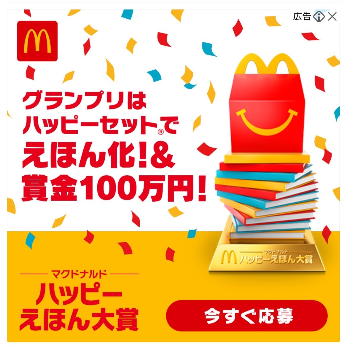 マクドナルドハッピーえほん大賞