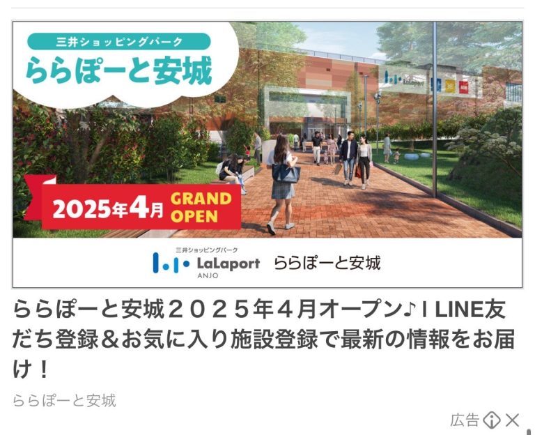 ららぽーと安城