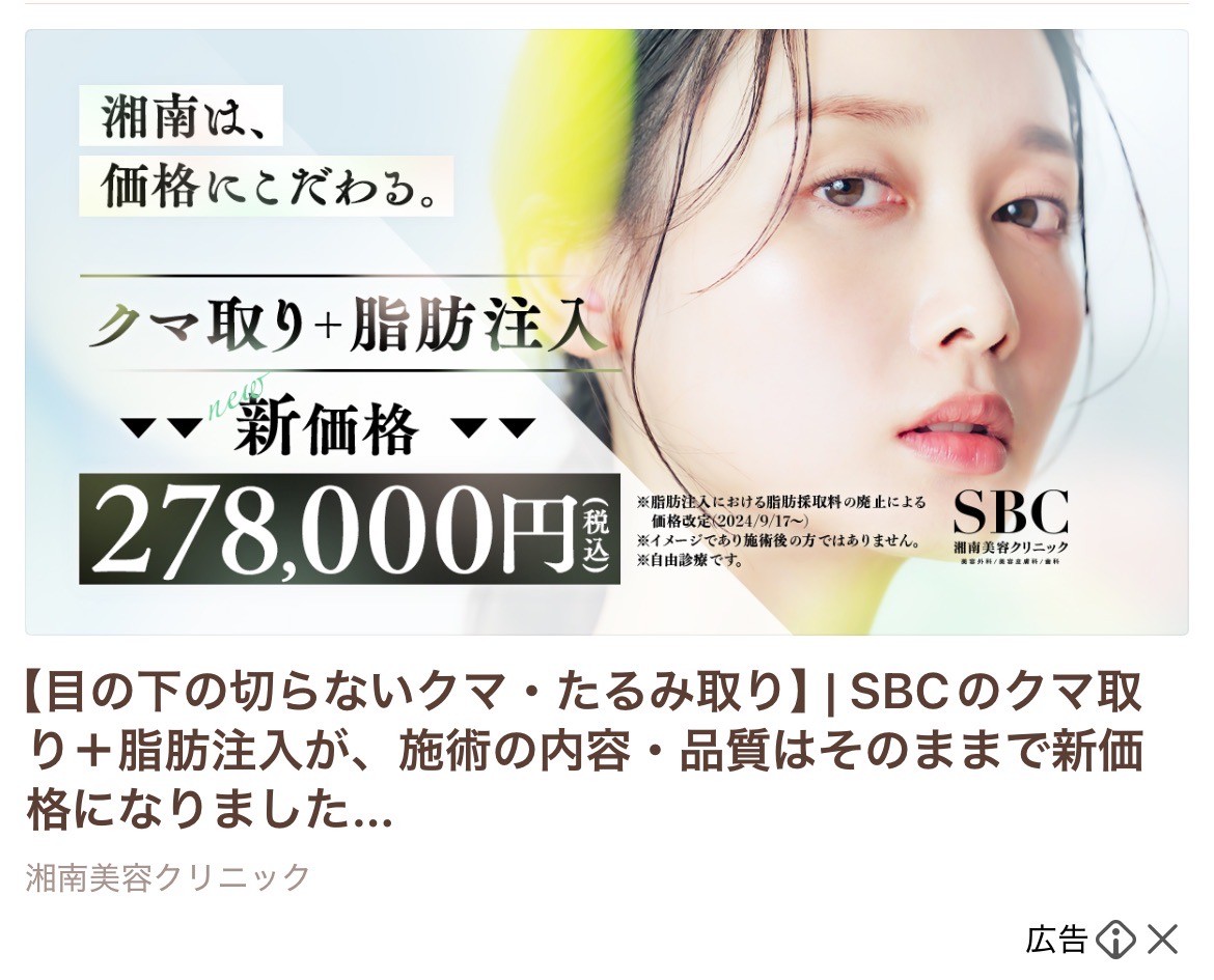 湘南美容クリニック　クマ取り+脂肪注入