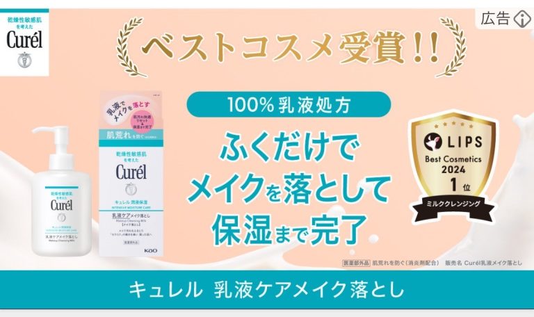 キュレル　乳液ケアメイク落とし