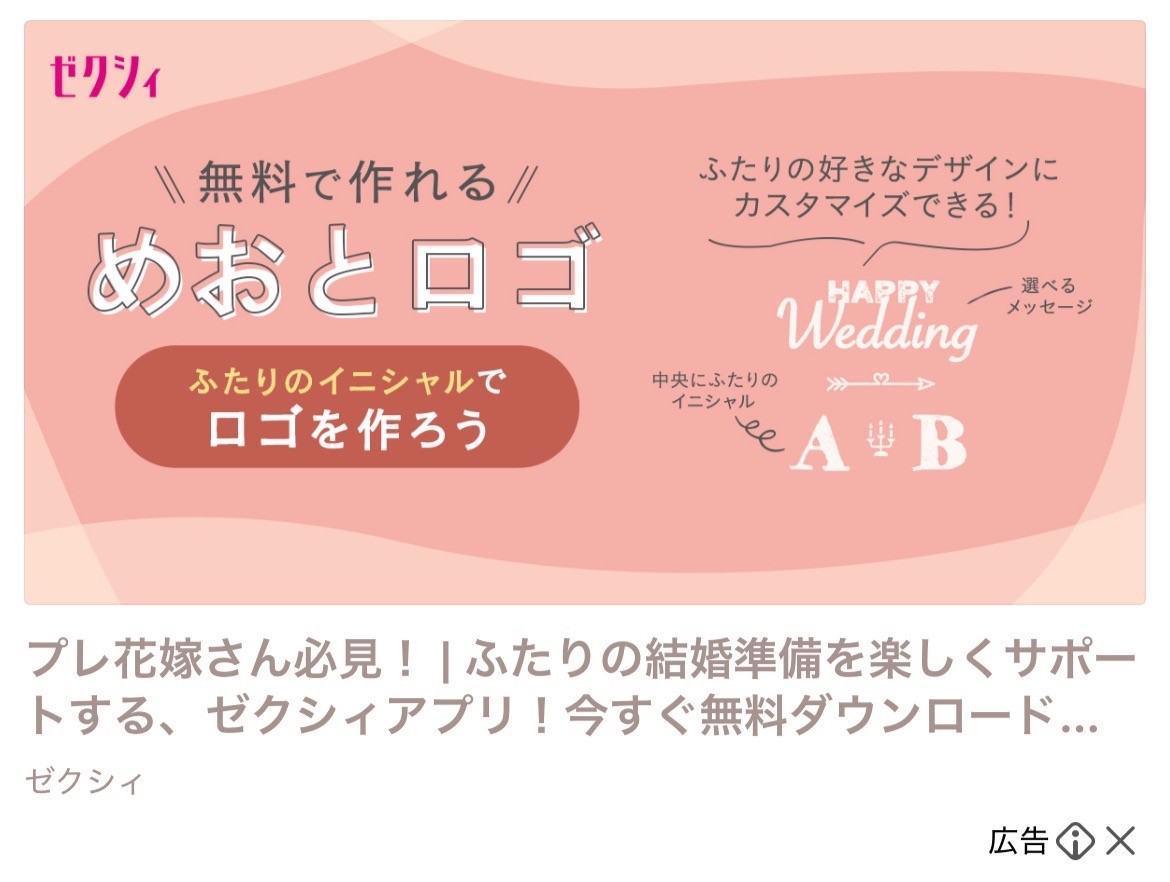 ゼクシィ　めおとロゴ