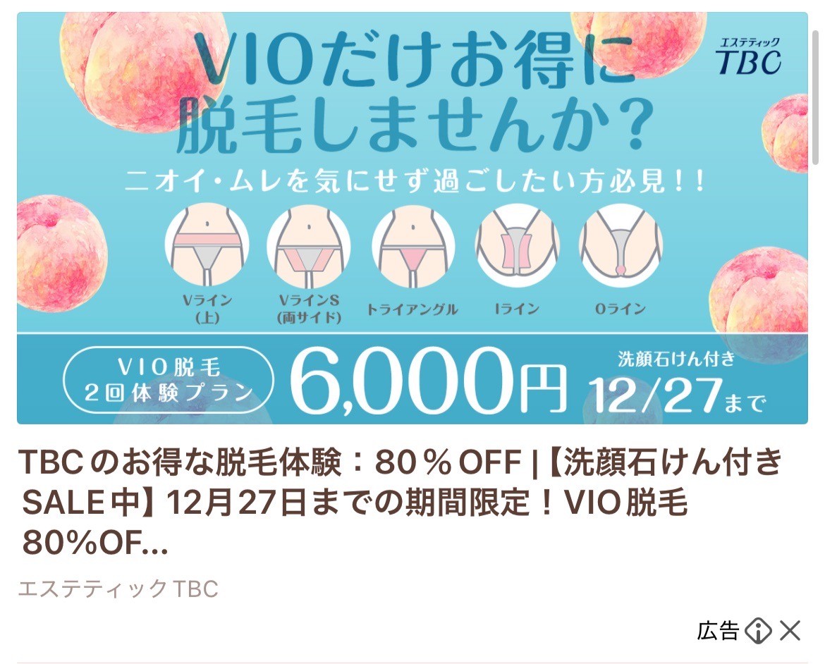 エステティックTBC