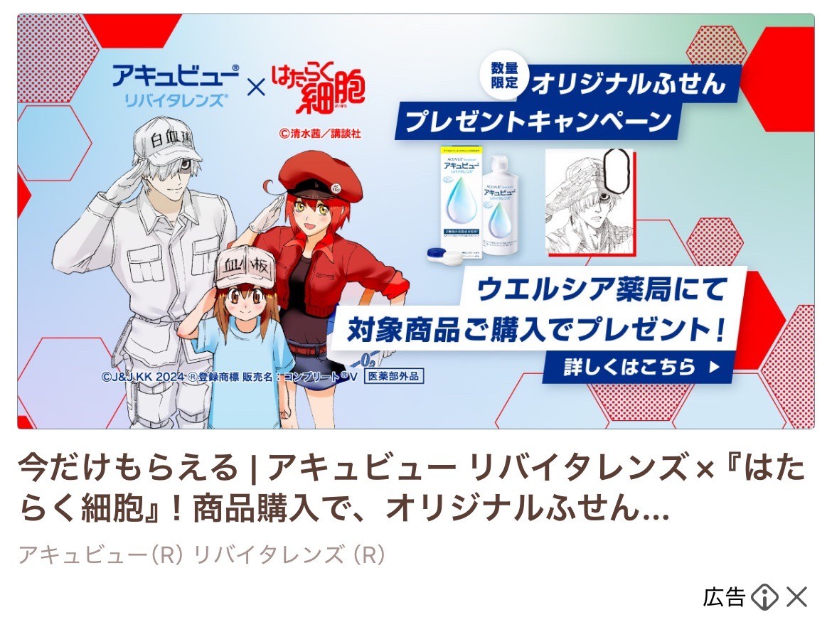 アキュビュー(R) リバイタレンズ(R)　　　はたらく細胞
