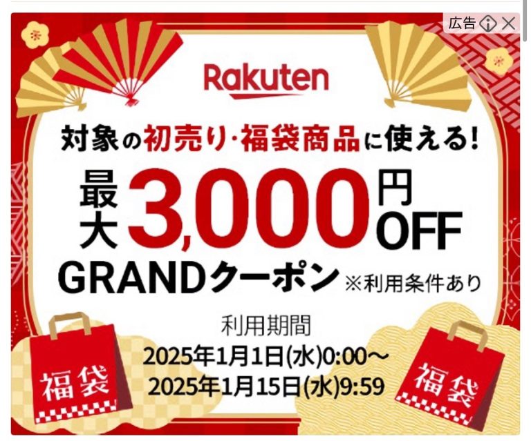 Rakuten 初売り・福袋