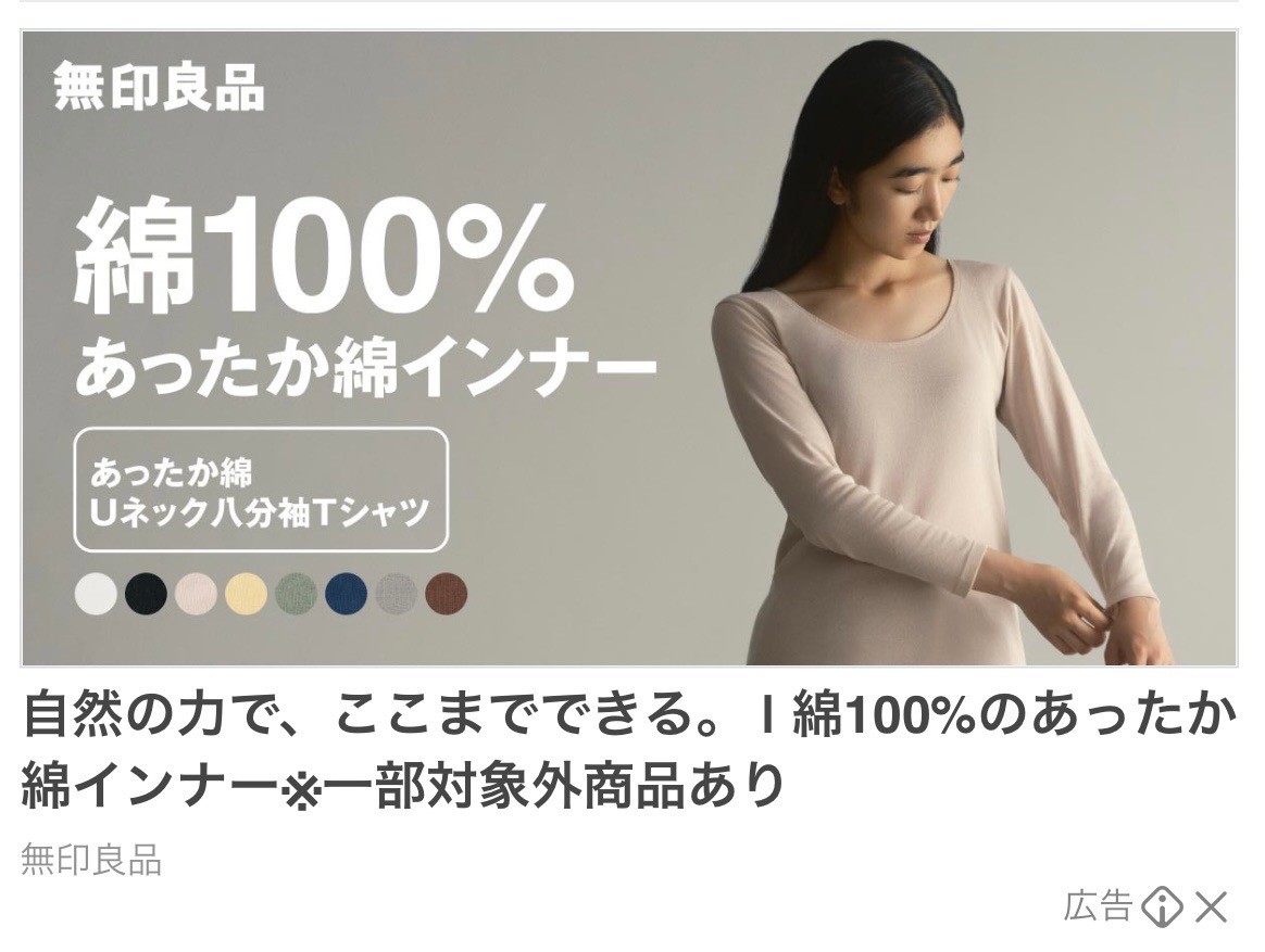 無印良品　綿100%あったか綿インナー
