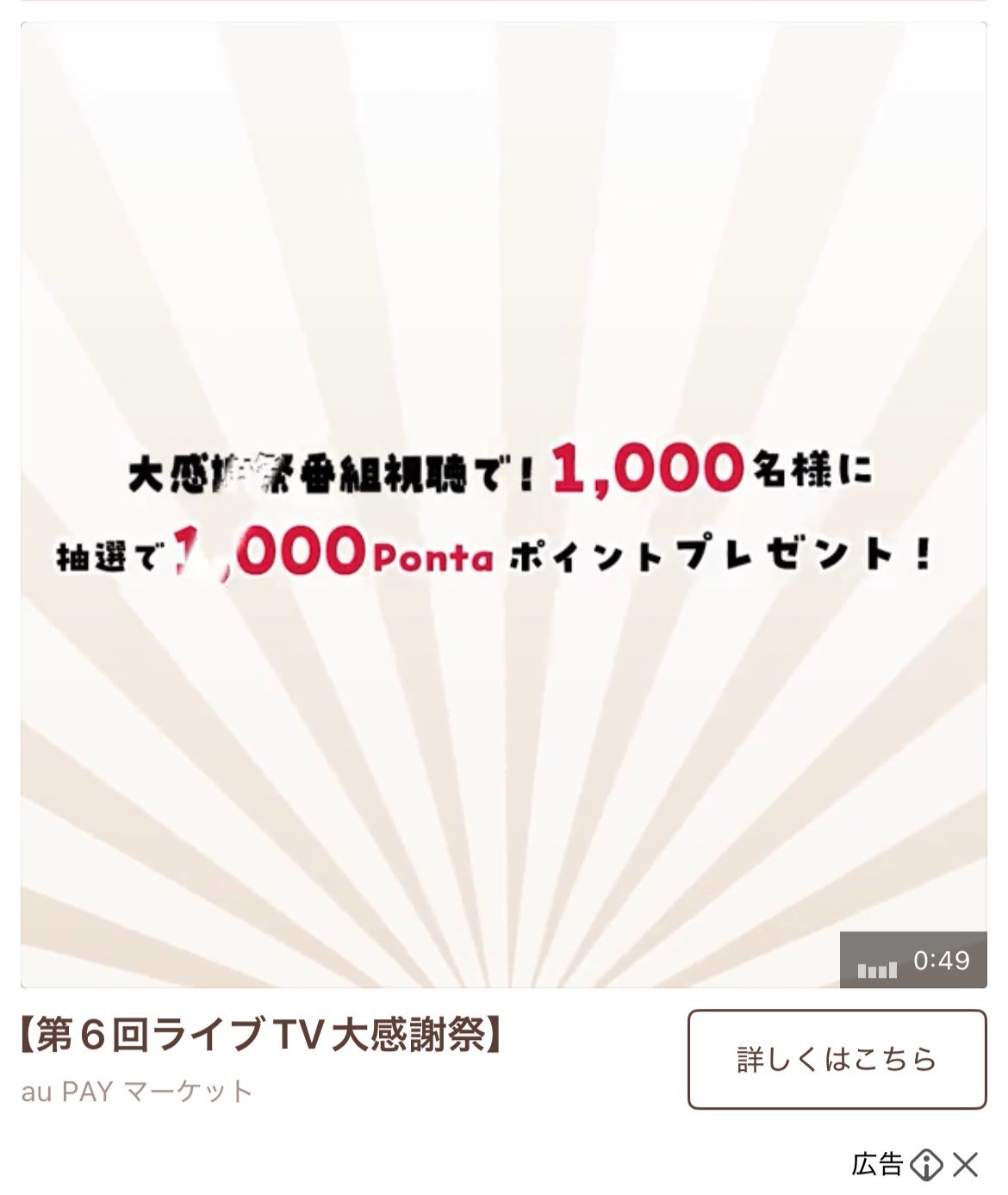 au PAYマーケット　第6回ライブTV大感謝祭