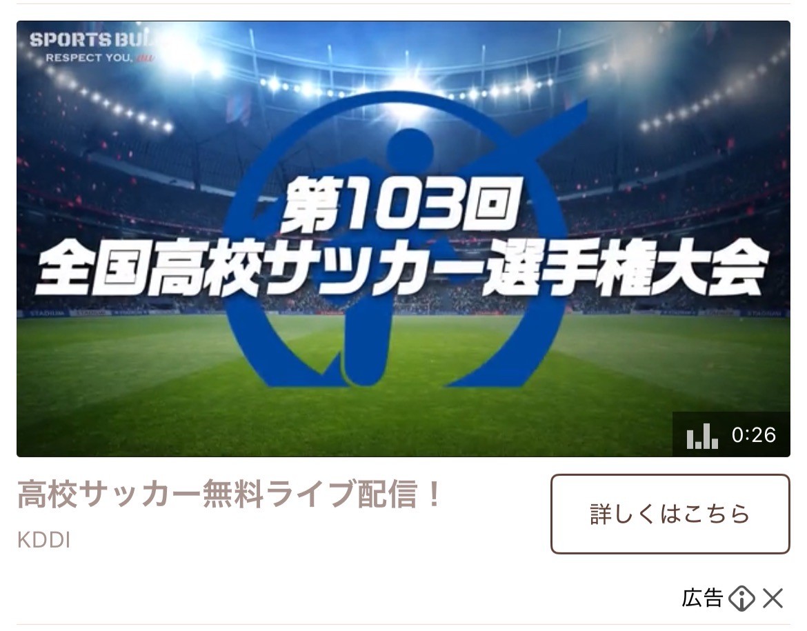 高校サッカー無料ライブ(KDDI)