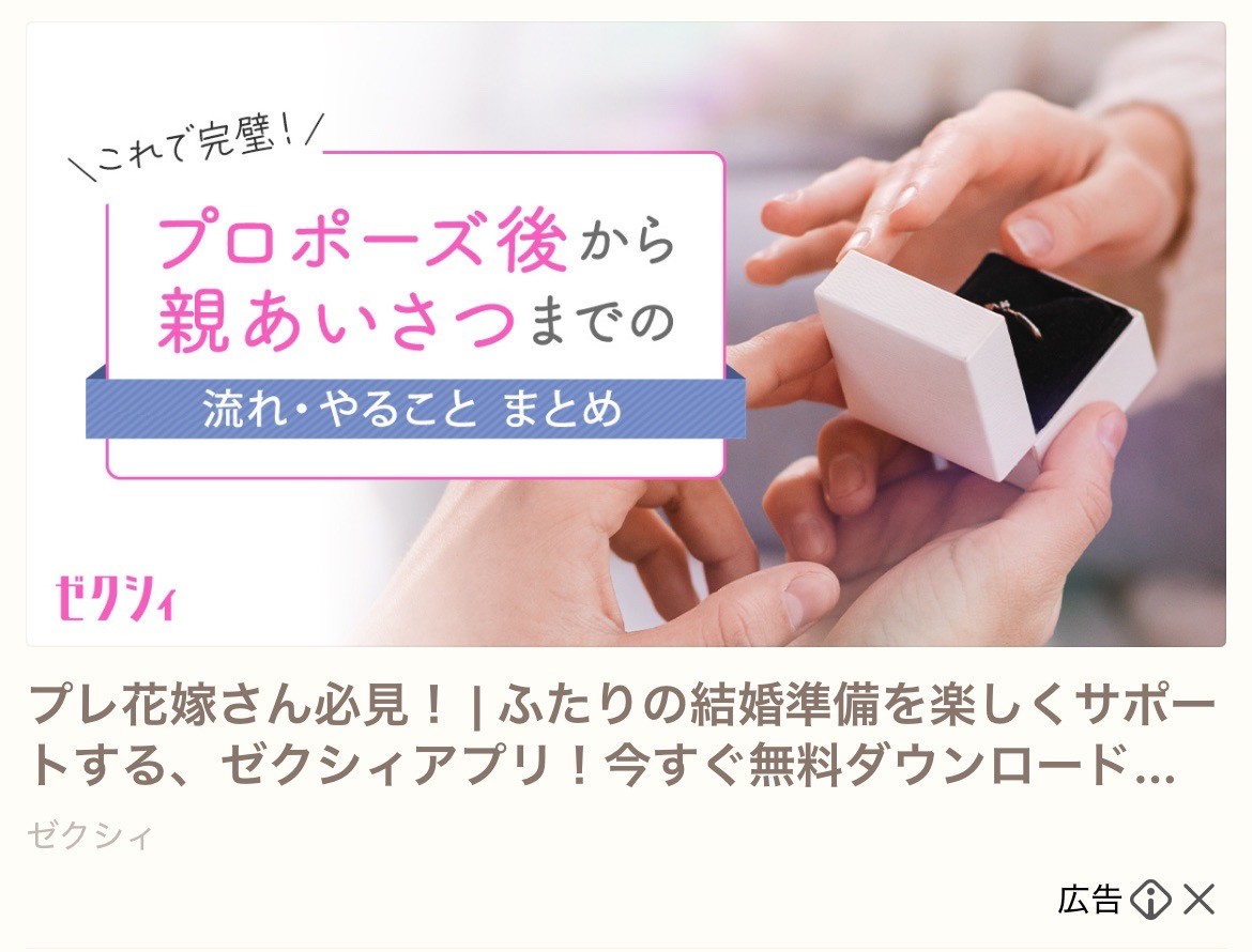 ゼクシィ　プロポーズ後から親あいさつまで