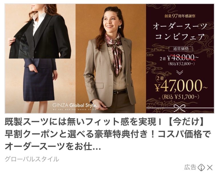 グローバルスタイル　オーダースーツコンビフェア