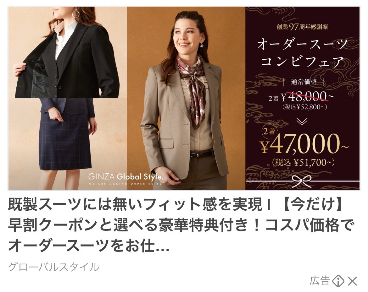 グローバルスタイル　オーダースーツコンビフェア