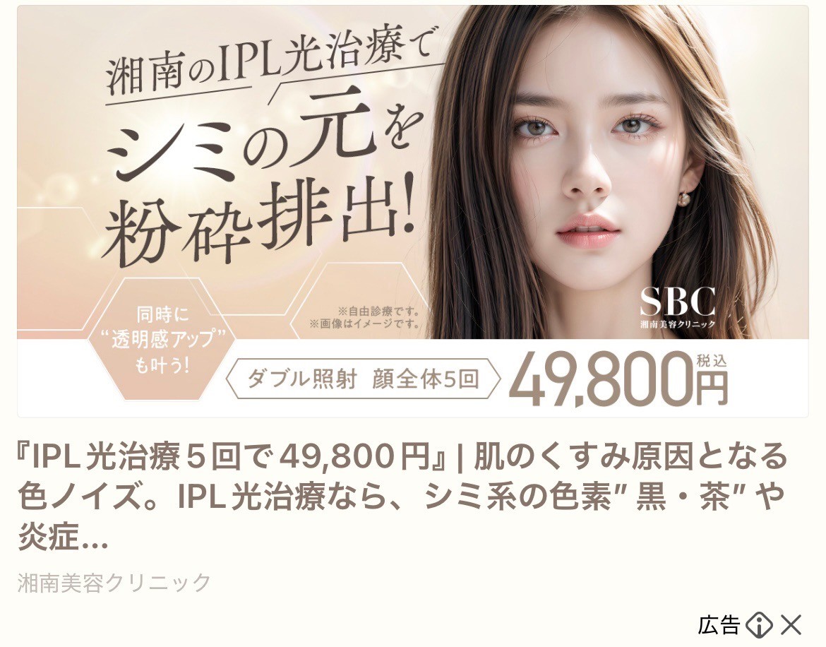 SBC　IPL光治療