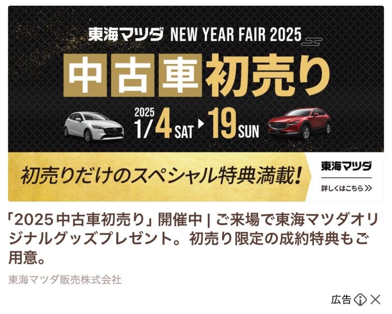 マツダ　中古車初売り