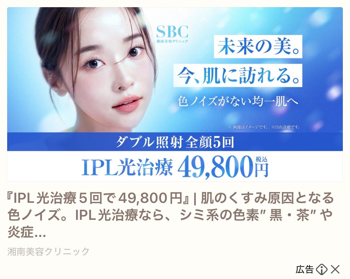 SBC　IPL光治療