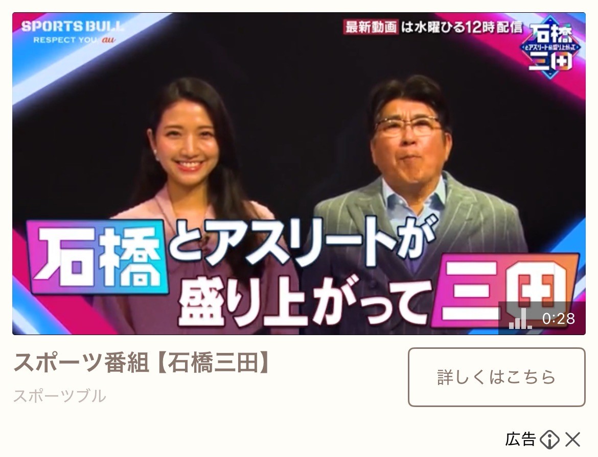 スポーツ番組【石橋三田】