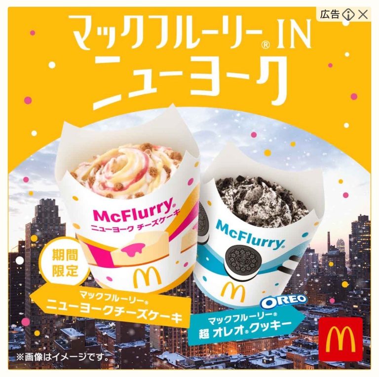 マクドナルド　マックフルーリー® ニューヨークチーズケーキ