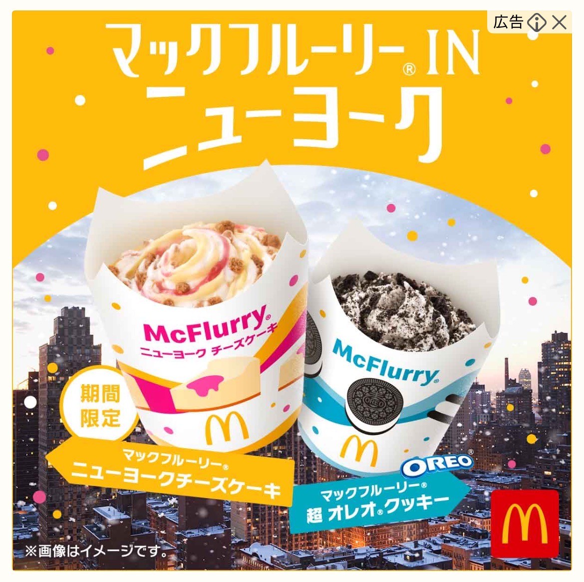 マクドナルド　マックフルーリー® ニューヨークチーズケーキ