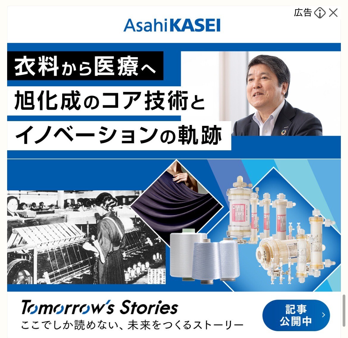 AsahiKASEI 衣料品から医療へ