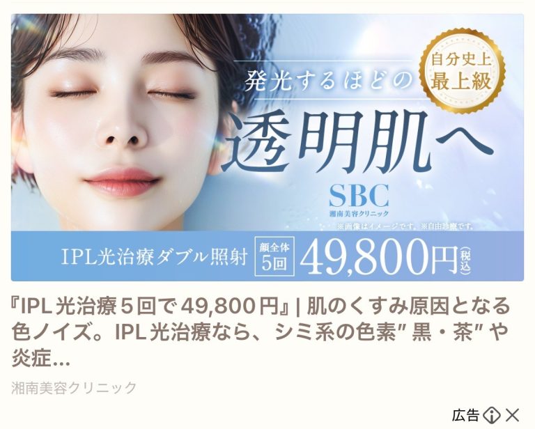 SBC　IPL光治療