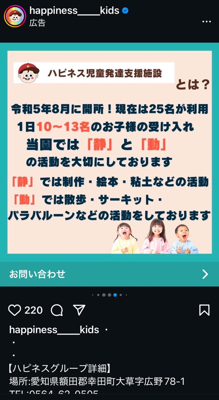 ハピネス児童発達支援施設