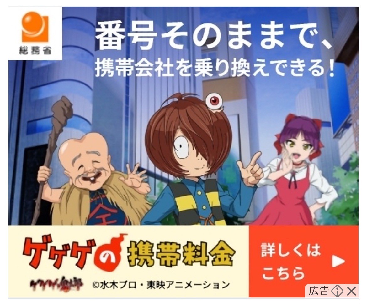 総務省　ゲゲゲの携帯料金