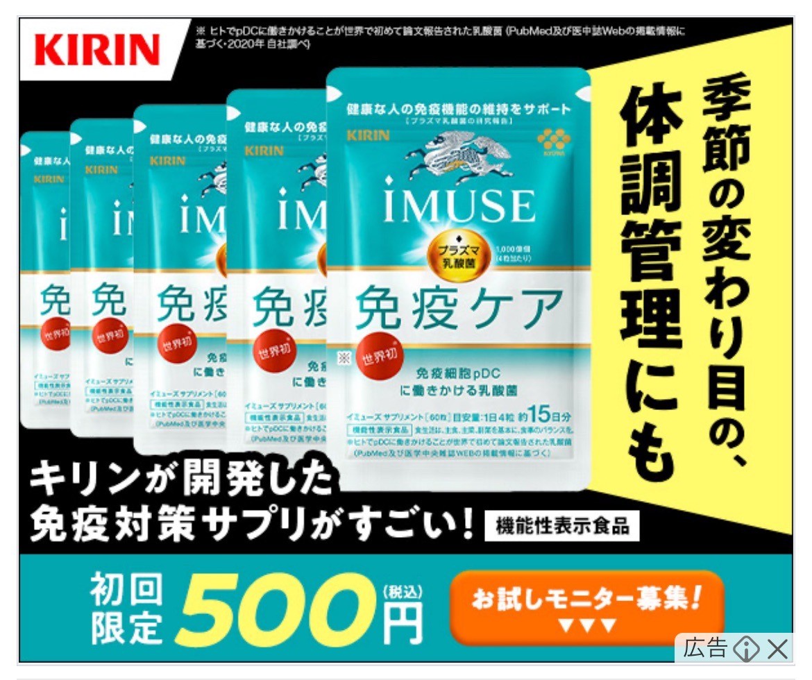 KIRIN　免疫ケアプリ