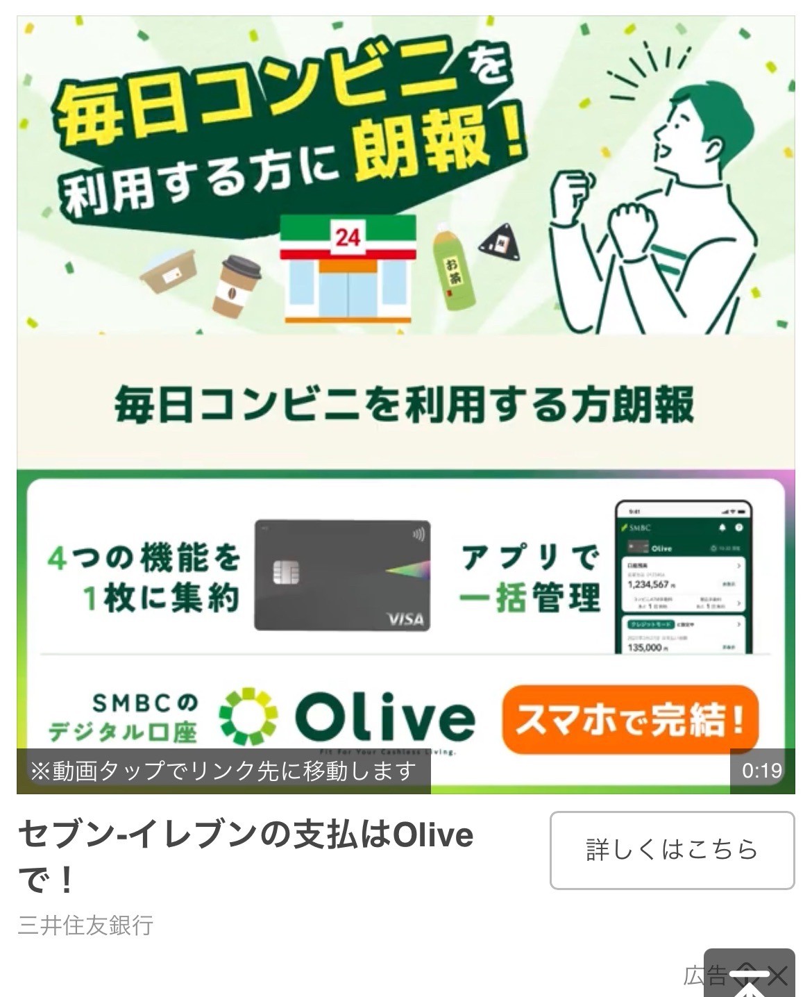 三井住友銀行　セブン-イレブンの支払はOliveで！