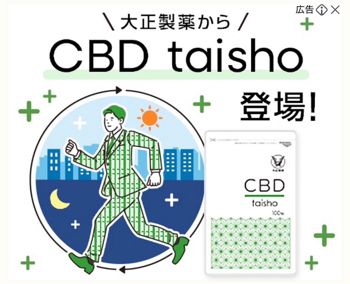 大正製薬　CBD taisho