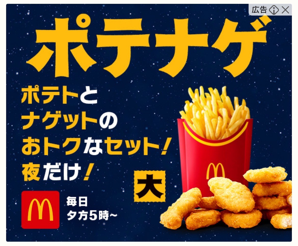 マクドナルド　ポテナゲ