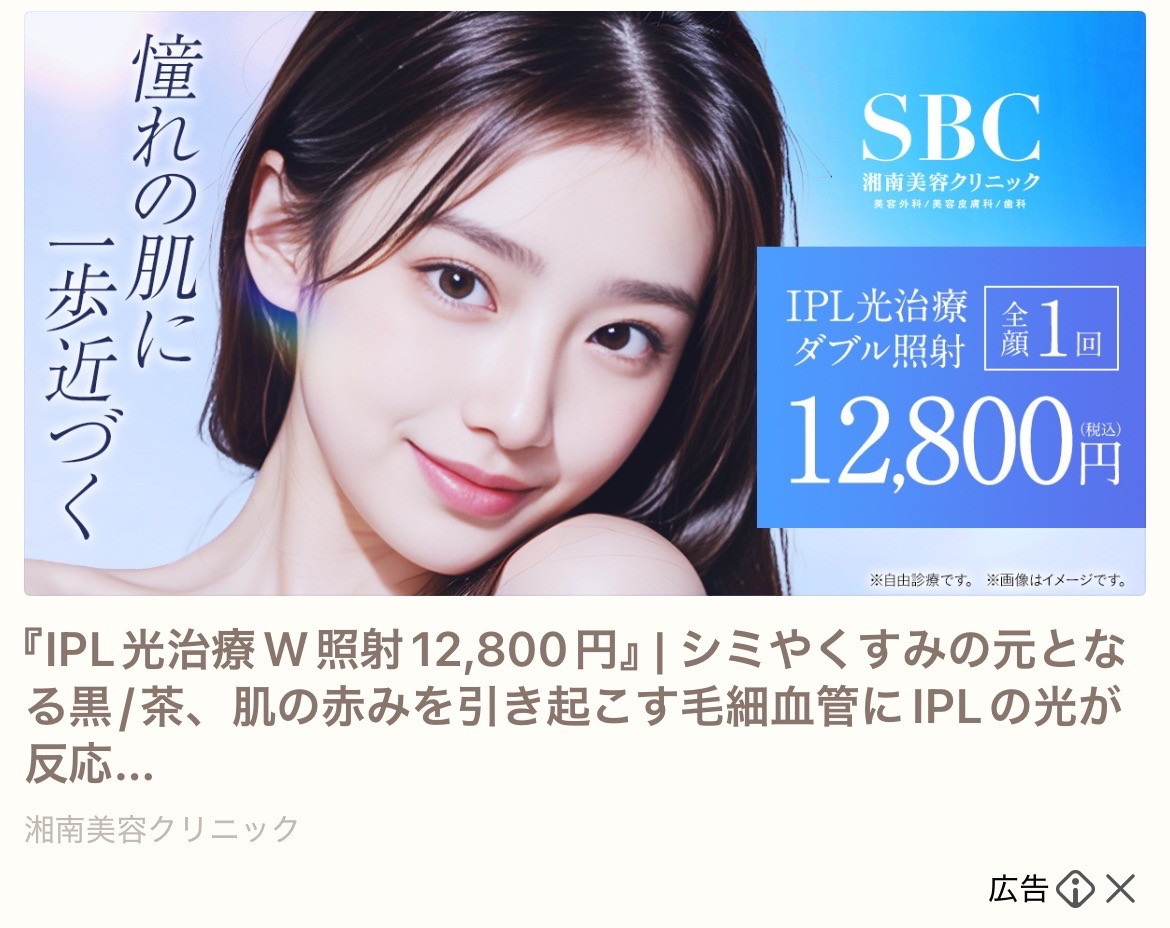 SBC　IPL光治療
