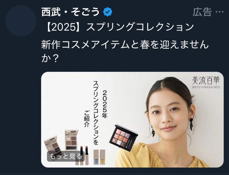 西武・そごう　【2025】スプリングコレクション