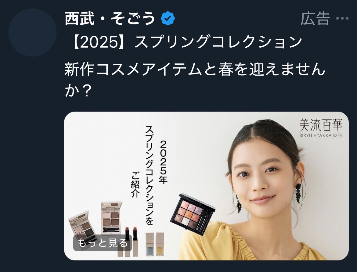 西武・そごう　【2025】スプリングコレクション