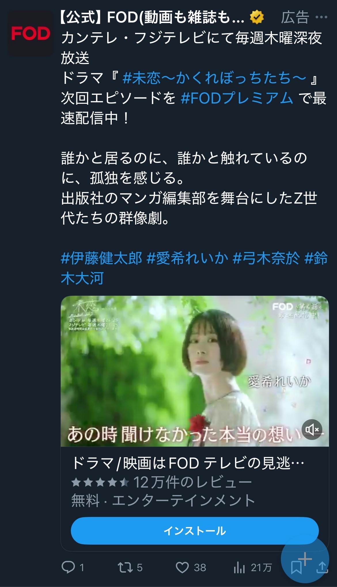 【公式】 FOD  未恋〜かくれぼっちたち〜