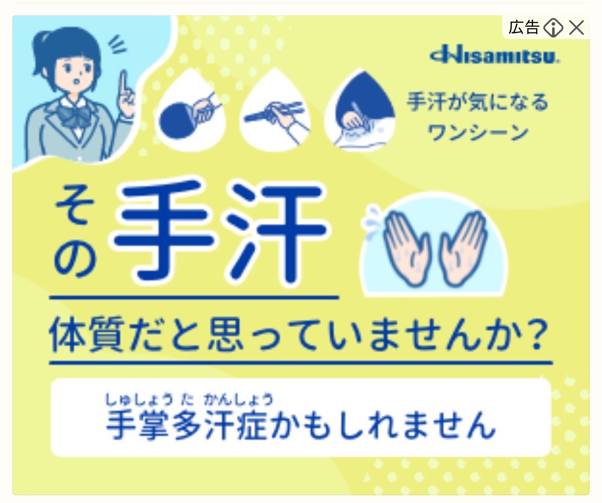 Hisamitsu　みんなの手の汗サイト