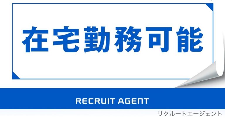 リクルートエージェント