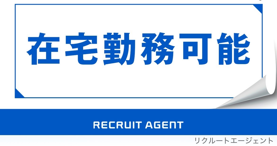 リクルートエージェント