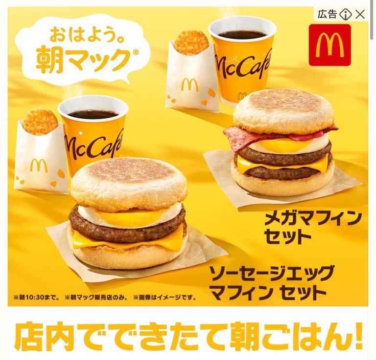 マクドナルド　おはよう。朝マック