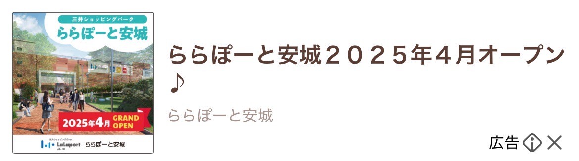 ららぽーと安城