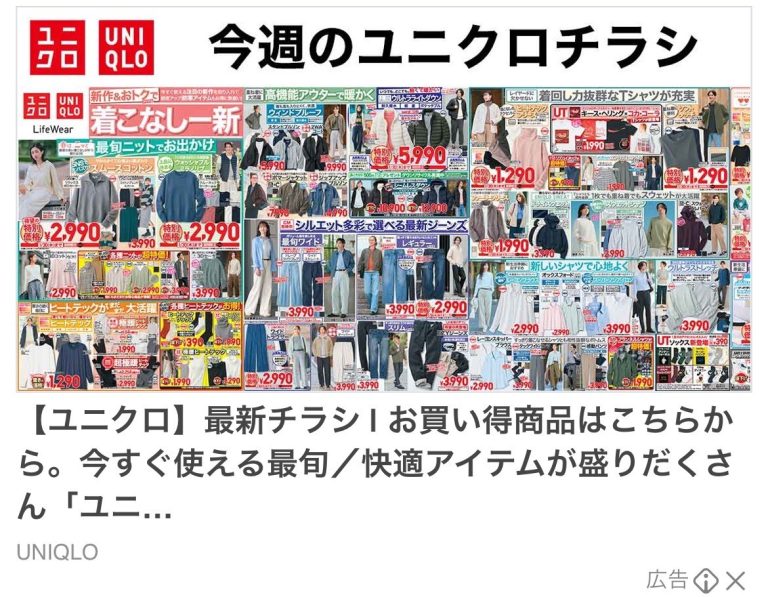 ユニクロ　今週のチラシ