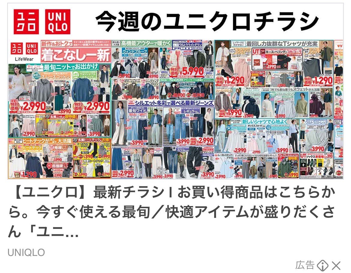 ユニクロ　今週のチラシ