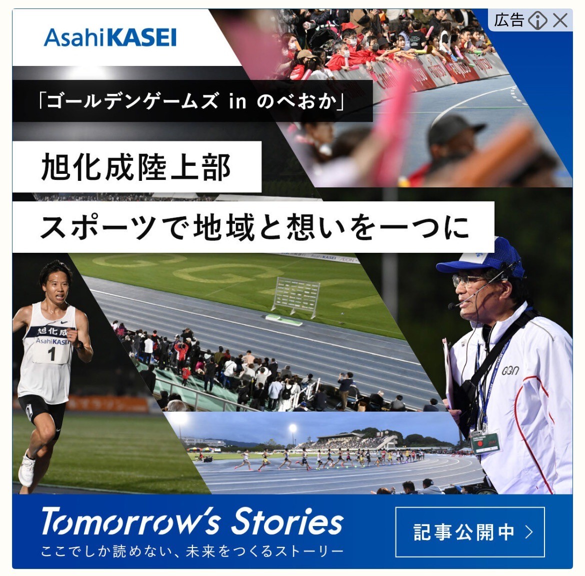 AsahiKASEI　ゴールデンゲームズ in のべおか