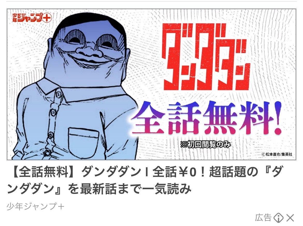 少年ジャンプ+　ダンダダン