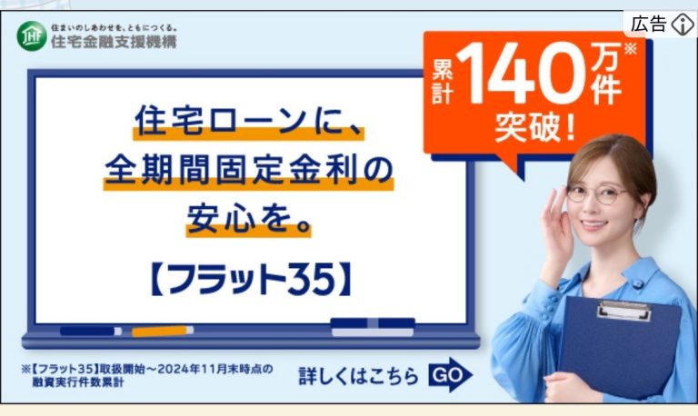 住宅金融支援機構　フラット35