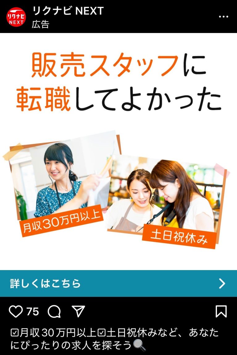 リクナビNEXT　販売スタッフに転職してよかった