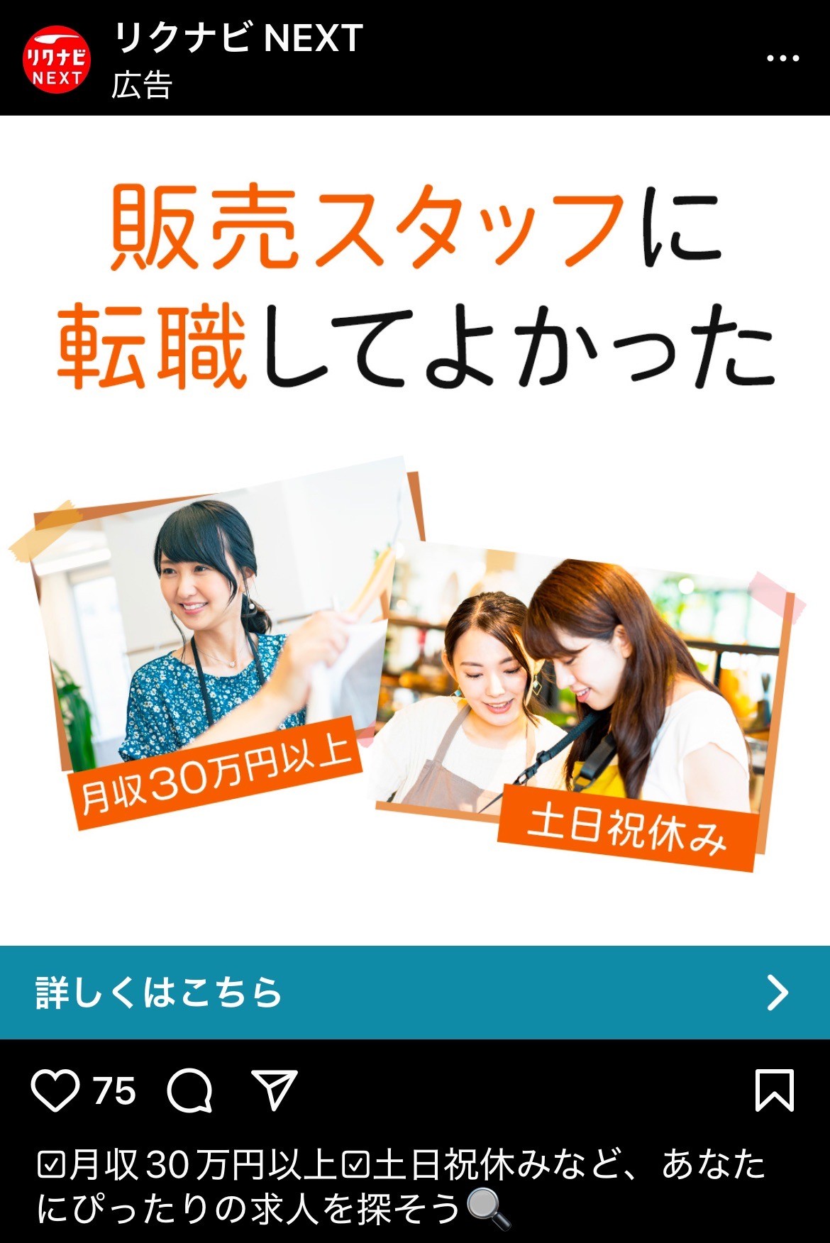 リクナビNEXT　販売スタッフに転職してよかった