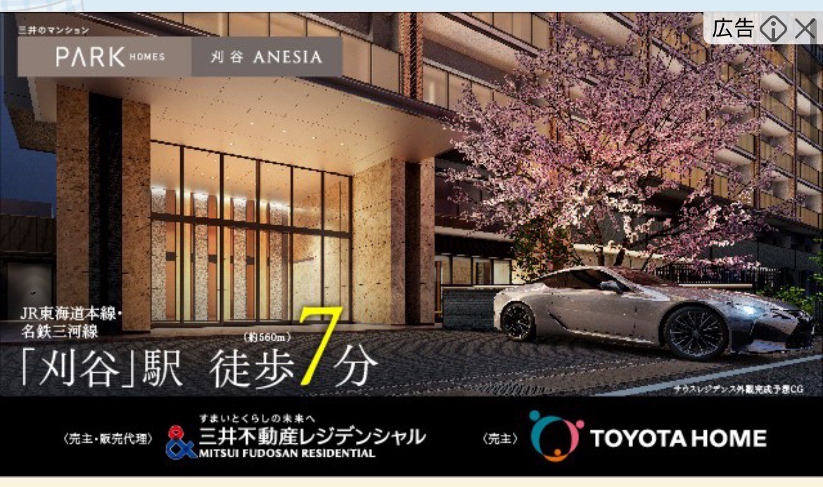 三井のマンション　パークズホーム刈谷ANESIA