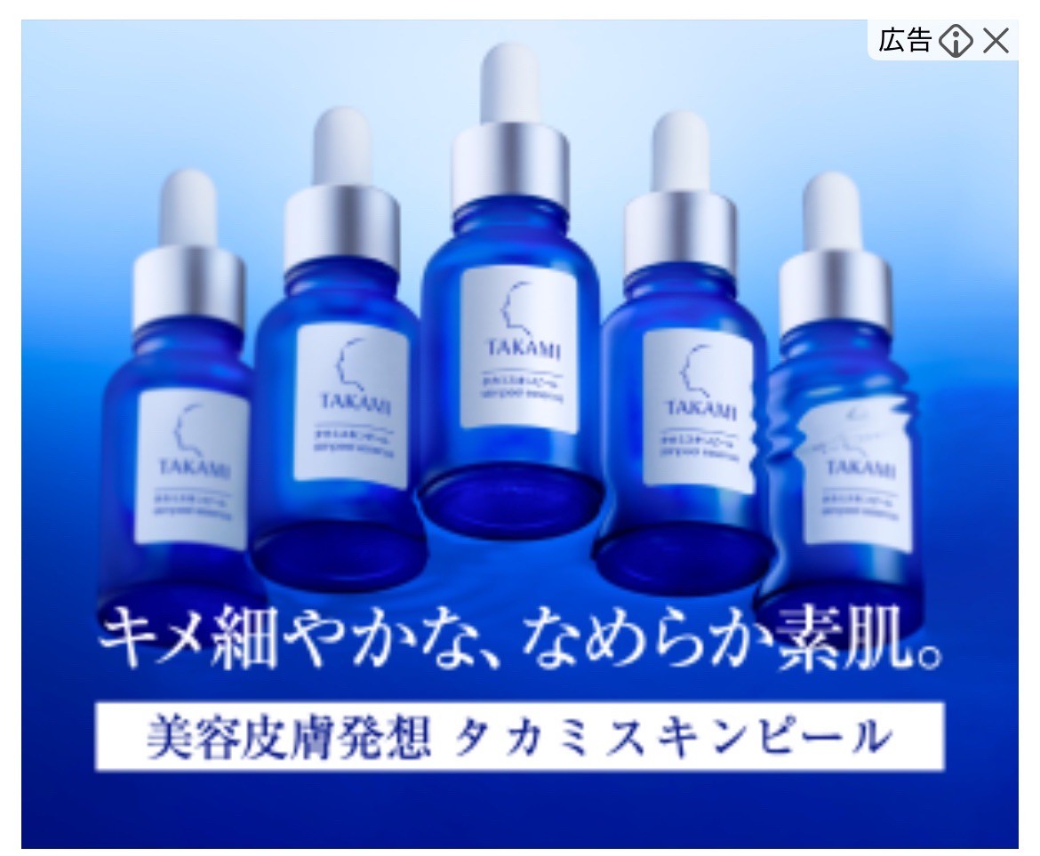 TAKAMI　タカミスキンピール