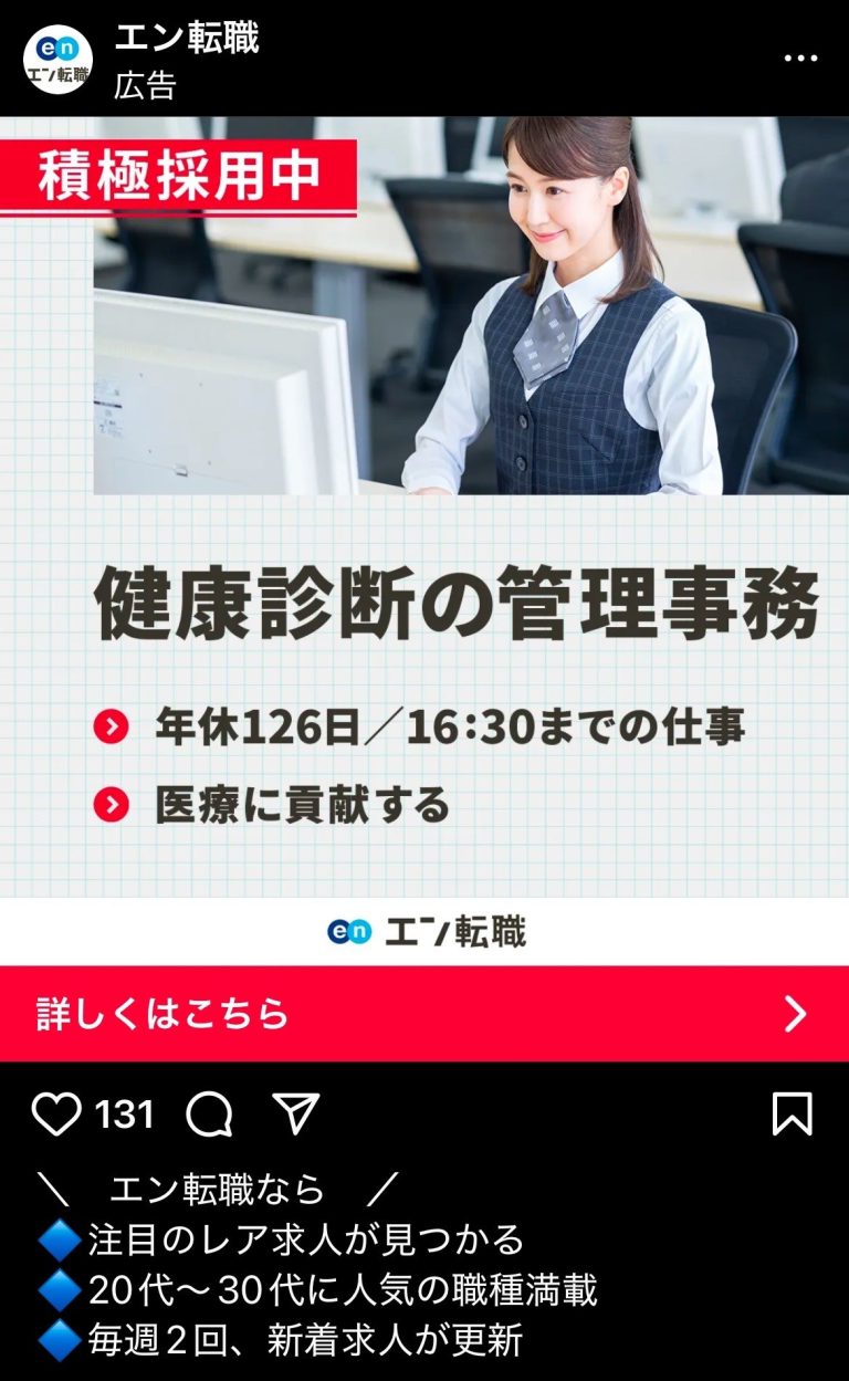 エン転職　健康診断の管理事務